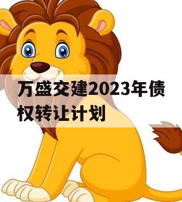万盛交建2023年债权转让计划