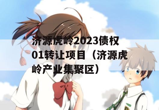 济源虎岭2023债权01转让项目（济源虎岭产业集聚区）
