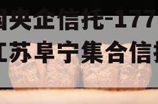 中国央企信托-177号江苏阜宁集合信托计划