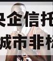 A级央企信托-662号盐城市非标