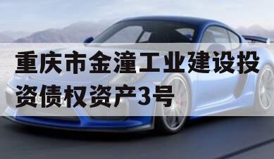 重庆市金潼工业建设投资债权资产3号