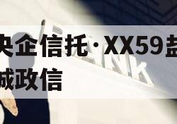 央企信托·XX59盐城政信