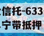 央企信托-633号江苏阜宁带抵押