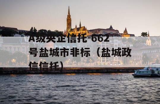 A级央企信托-662号盐城市非标（盐城政信信托）