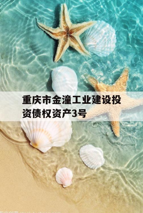重庆市金潼工业建设投资债权资产3号