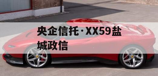 央企信托·XX59盐城政信