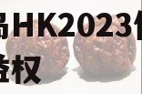 青岛HK2023信托收益权