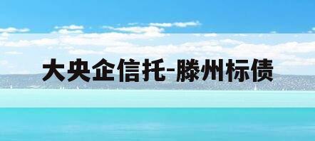 大央企信托-滕州标债