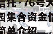头部信托·76号大秦文明园集合资金信托计划的简单介绍