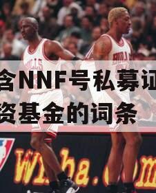 包含NNF号私募证券投资基金的词条