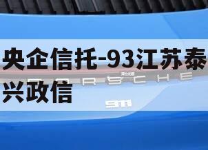 央企信托-93江苏泰兴政信