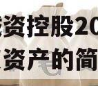 邹城城资控股2023年债权资产的简单介绍