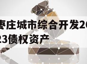 枣庄城市综合开发2023债权资产