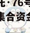 头部信托·76号大秦文明园集合资金信托计划