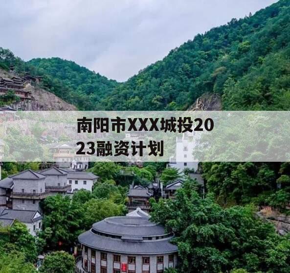 南阳市XXX城投2023融资计划