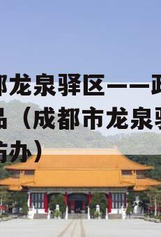 成都龙泉驿区——政信产品（成都市龙泉驿区信访办）