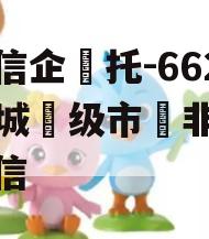 央‮信企‬托-662号盐城‮级市‬非‮政标‬信