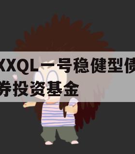 XXQL一号稳健型债券投资基金