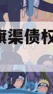 LZ红旗渠债权资产01