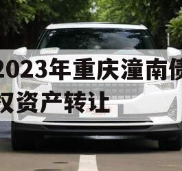 2023年重庆潼南债权资产转让