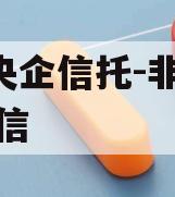 A类央企信托-非标淮安政信