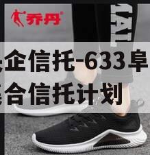 央企信托-633阜宁集合信托计划
