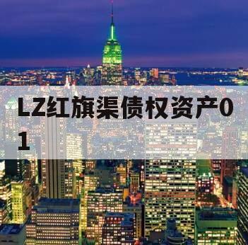 LZ红旗渠债权资产01