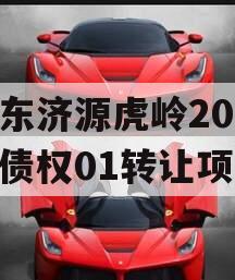 山东济源虎岭2023年债权01转让项目