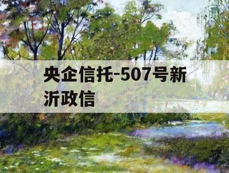 央企信托-507号新沂政信