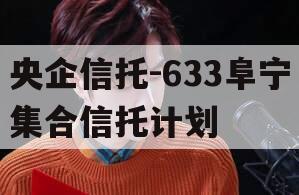 央企信托-633阜宁集合信托计划