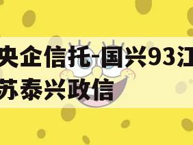 央企信托-国兴93江苏泰兴政信