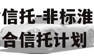 央企信托-非标淮安政信集合信托计划