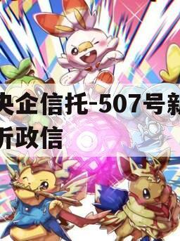 央企信托-507号新沂政信