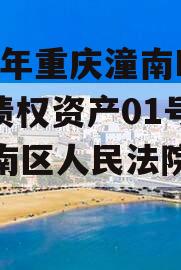 2023年重庆潼南LYKF债权资产01号（潼南区人民法院拍卖网）