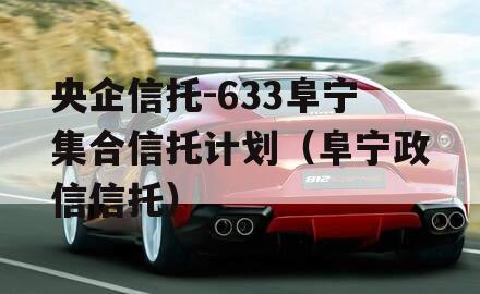 央企信托-633阜宁集合信托计划（阜宁政信信托）