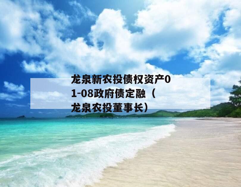 龙泉新农投债权资产01-08政府债定融（龙泉农投董事长）