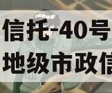 央企信托-40号江苏泰州地级市政信