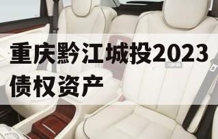 重庆黔江城投2023债权资产