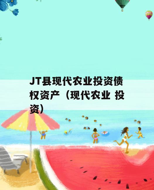JT县现代农业投资债权资产（现代农业 投资）