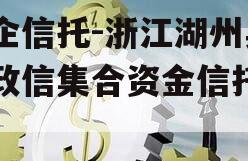 央企信托-浙江湖州吴兴政信集合资金信托计划