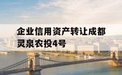 企业信用资产转让成都灵泉农投4号