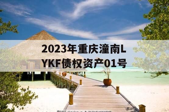 2023年重庆潼南LYKF债权资产01号