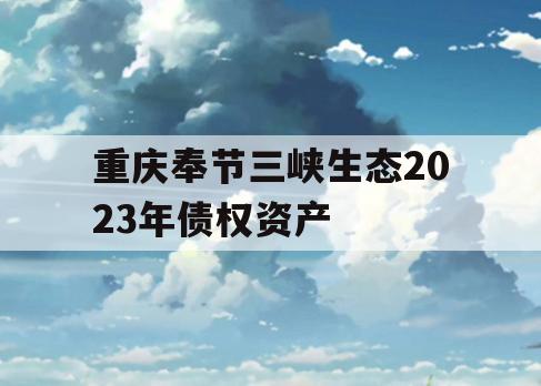 重庆奉节三峡生态2023年债权资产