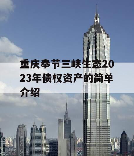 重庆奉节三峡生态2023年债权资产的简单介绍