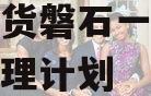 央企期货磐石一号集合资产管理计划
