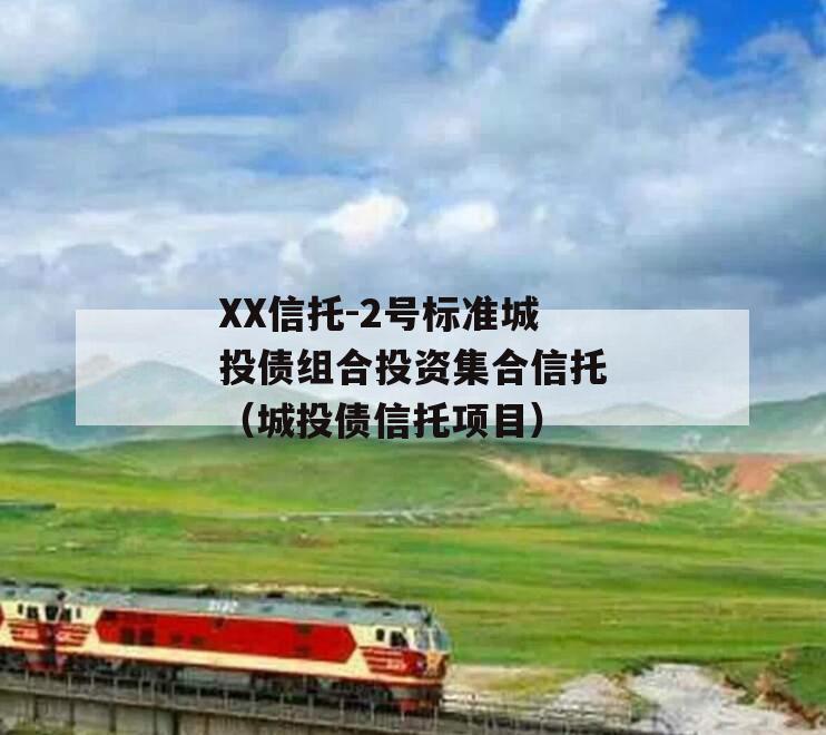 XX信托-2号标准城投债组合投资集合信托（城投债信托项目）