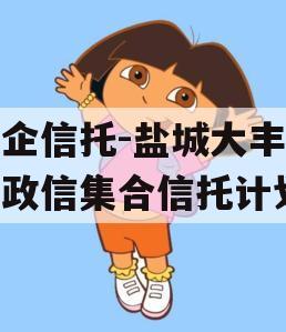 央企信托-盐城大丰非标政信集合信托计划 央企信托-盐城大丰非标政信集合信托计划