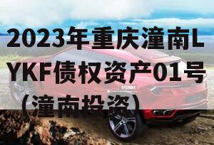 2023年重庆潼南LYKF债权资产01号（潼南投资）