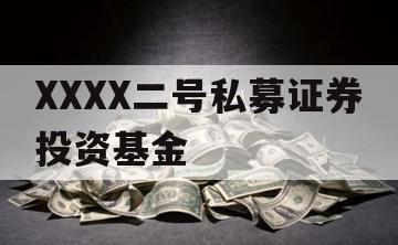 XXXX二号私募证券投资基金 XXXX二号私募证券投资基金