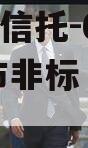 A级央企信托-662号盐城市非标（江苏盐城信托）